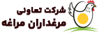 شرکت تعاونی مرغداران مراغه